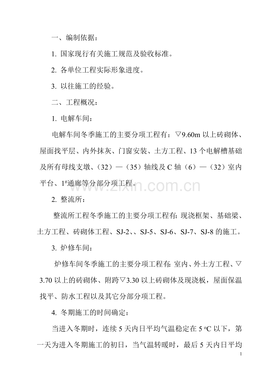 电解铝冬季施工方案.doc_第1页