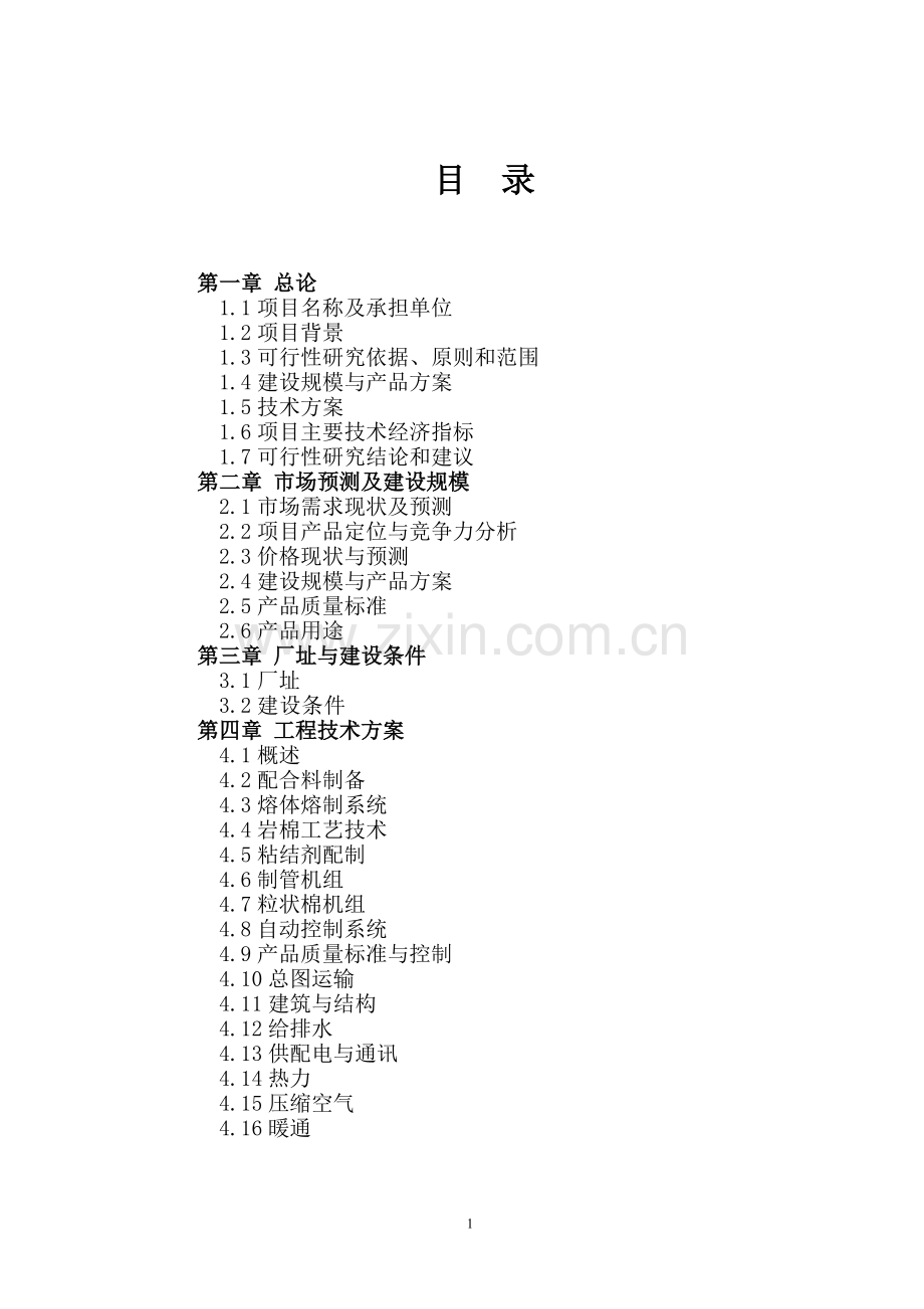 岩棉生产投资可行性研究分析报告.doc_第2页