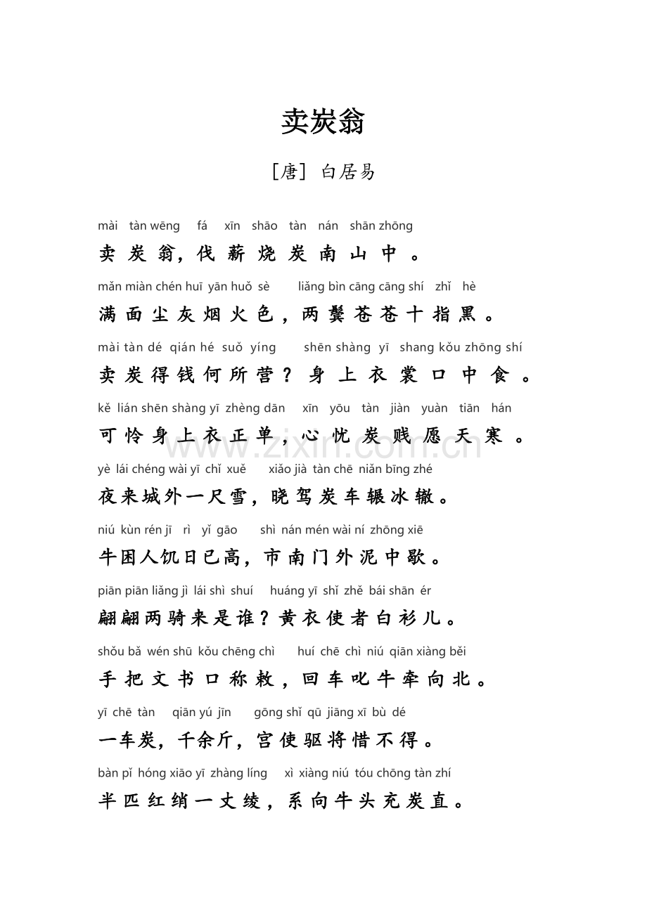 卖炭翁(注音版).doc_第1页