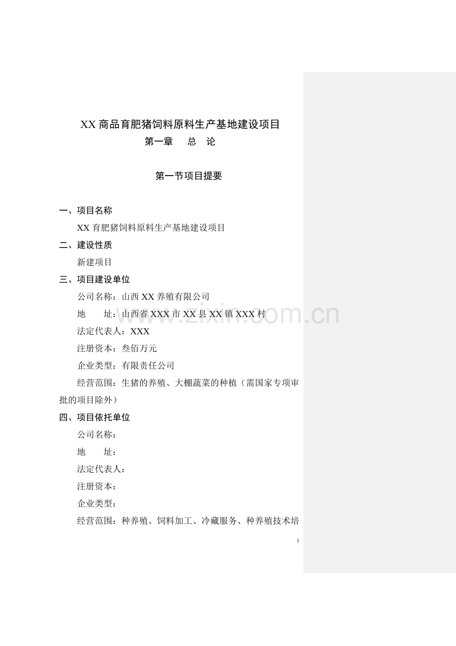 商品育肥猪饲料原料生产基地建设可行性策划书.doc_第1页