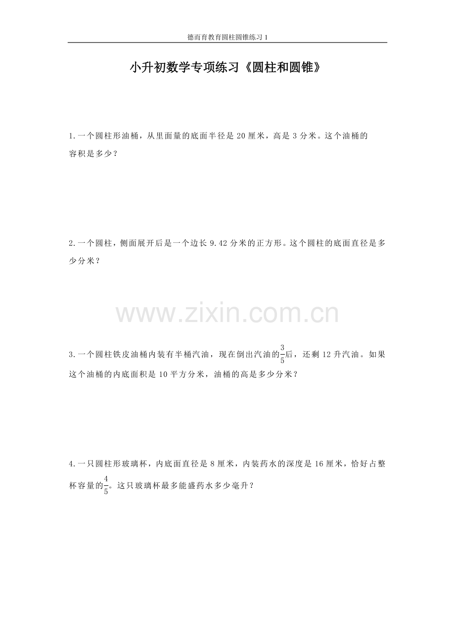 德而育小升初数学专项练习《圆柱和圆锥》.doc_第1页