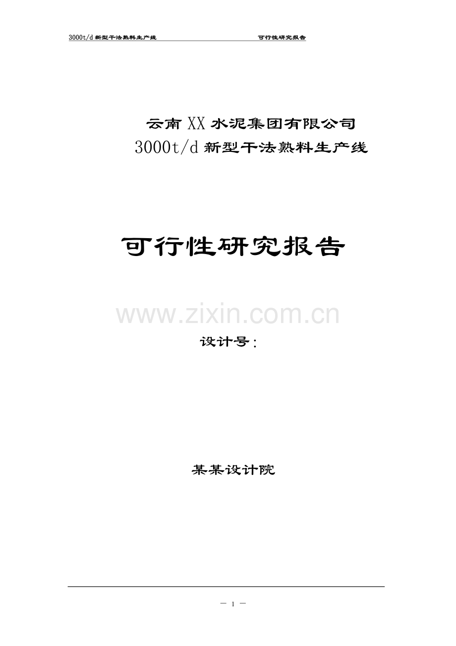 3000td新型干法熟料生产线-可行性研究报告.doc_第1页