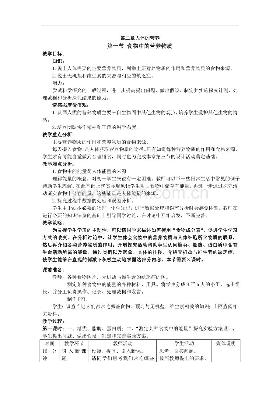 2.1食物中的营养物质教学设计.doc_第1页