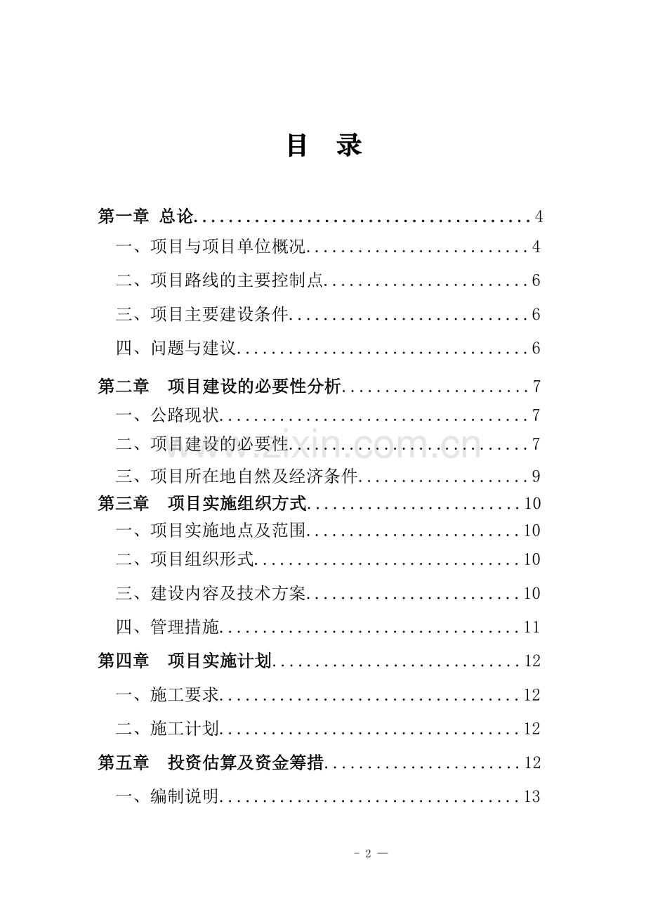 边境地区专项转移支付资金之乡村公路建设项目可行性研究报告.doc_第2页