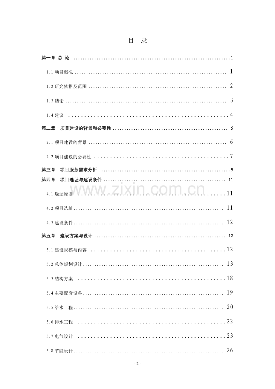 泰山庙工业园废水处理工程可行性策划书.doc_第2页
