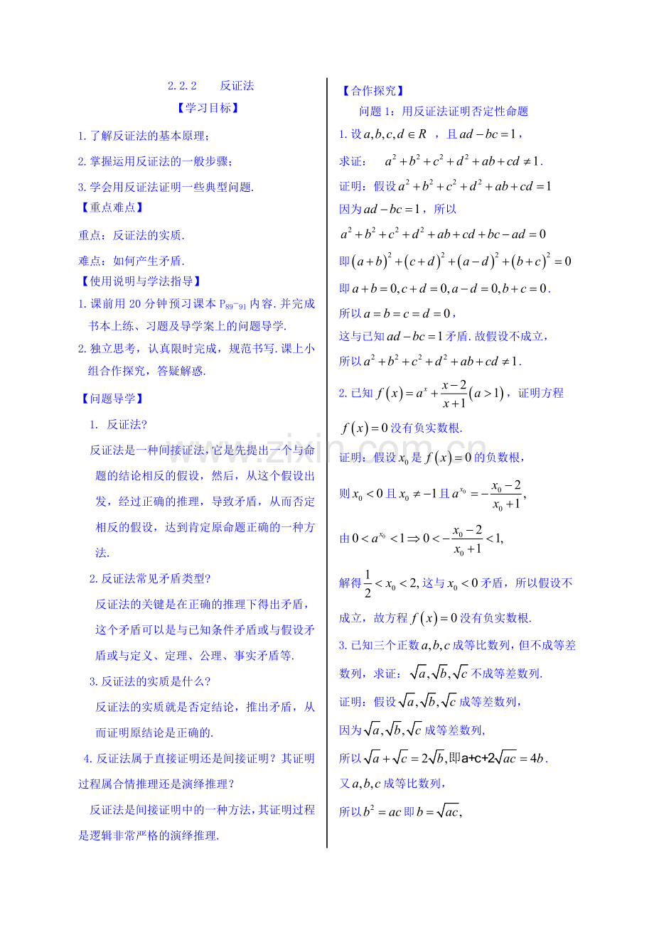 湖北省松滋市第一中学人教版高中数学选修2-2导学案：2.2.2反证法Word版缺答案.doc_第1页