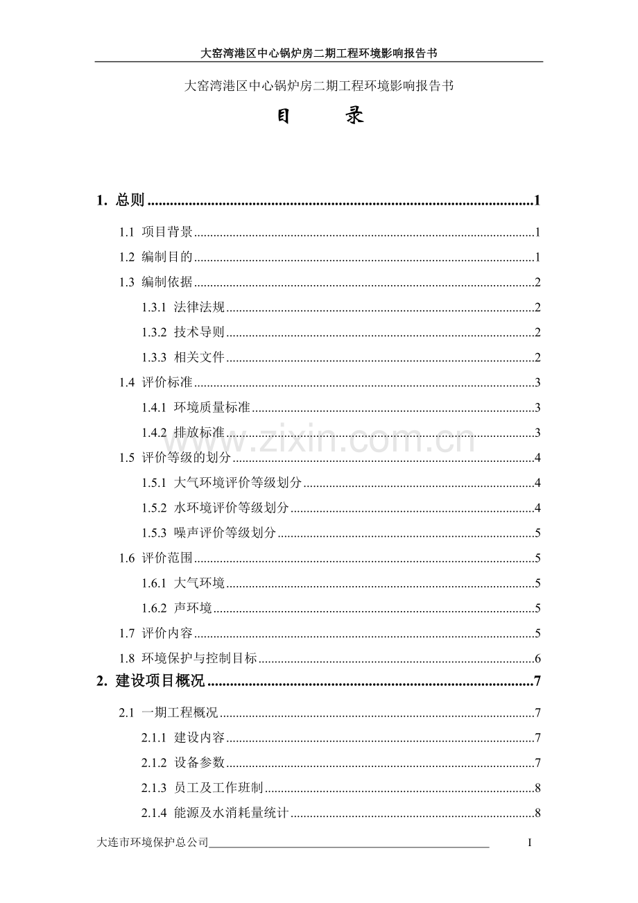 大窑湾港区中心锅炉房二期工程环境评估报告.doc_第1页
