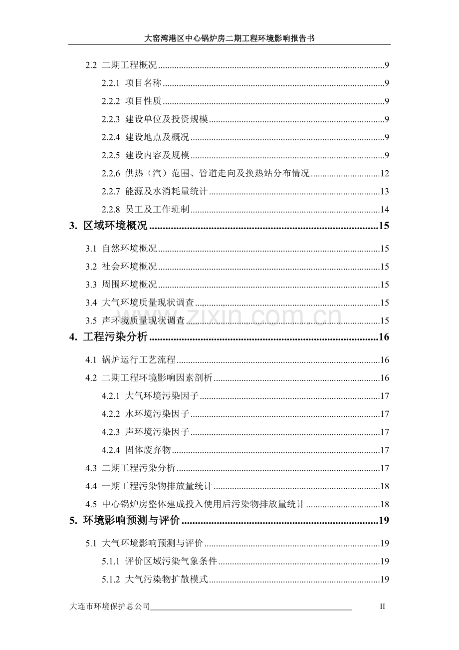 大窑湾港区中心锅炉房二期工程环境评估报告.doc_第2页