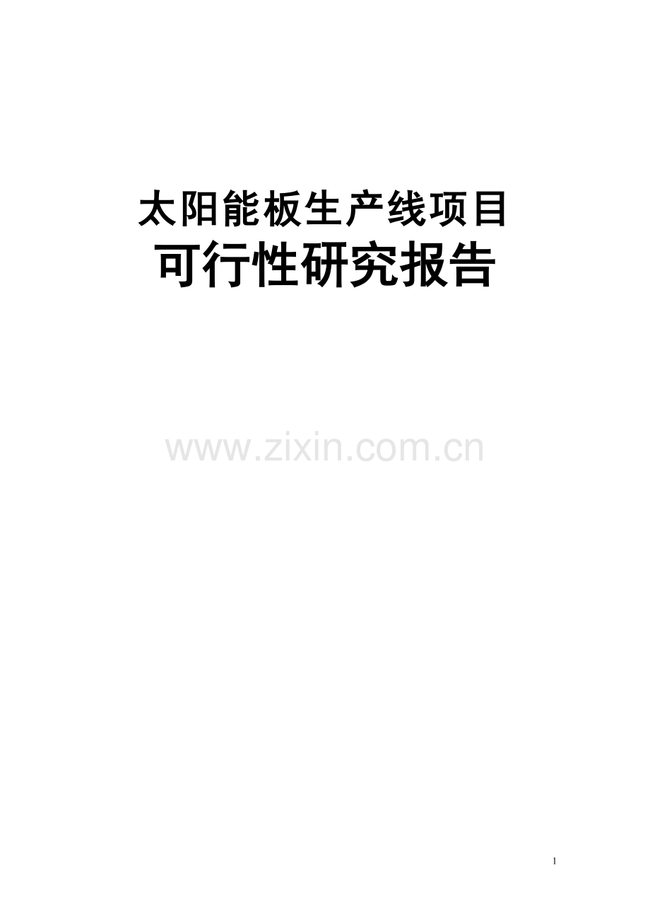 太阳能板生产线可行性论证报告.doc_第1页