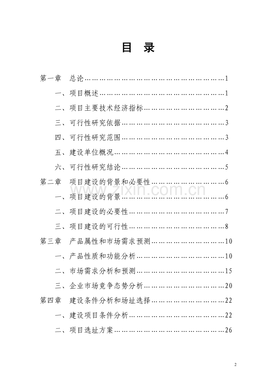 太阳能板生产线可行性论证报告.doc_第2页