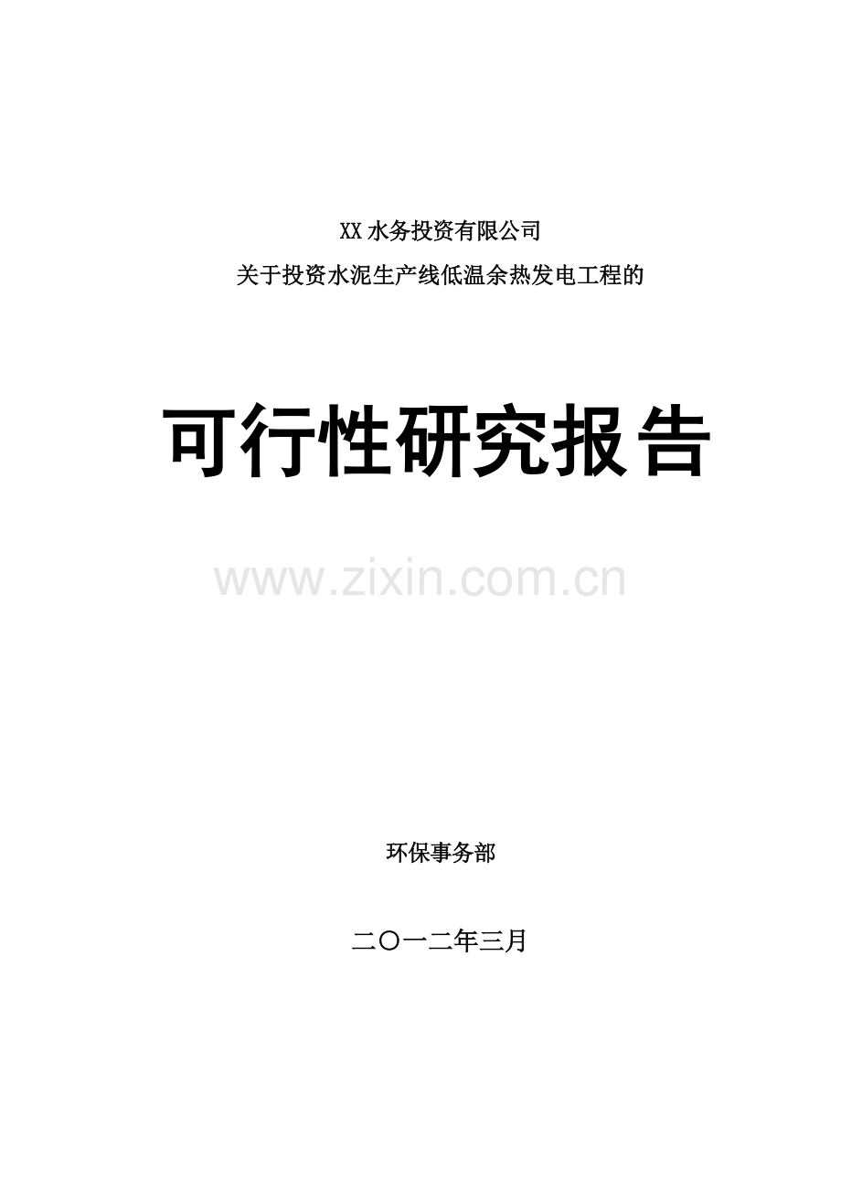 5000td水泥熟料干法生产线纯低温余热发电工程可行性研究报告.doc_第1页