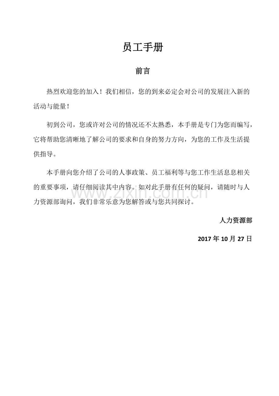 培训公司员工手册.doc_第1页