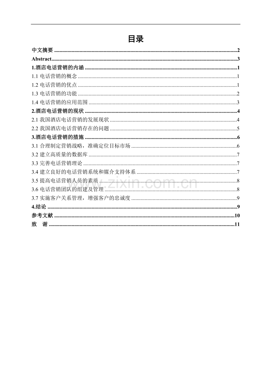 我国酒店电话营销的现状及措施.doc_第2页