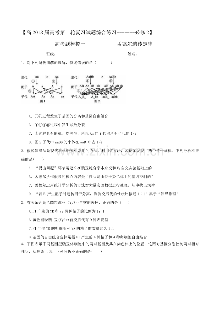 【必修2】高2018届高考第一轮复习试题综合练习1第1章孟德尔遗传定律【无答案】.doc_第1页