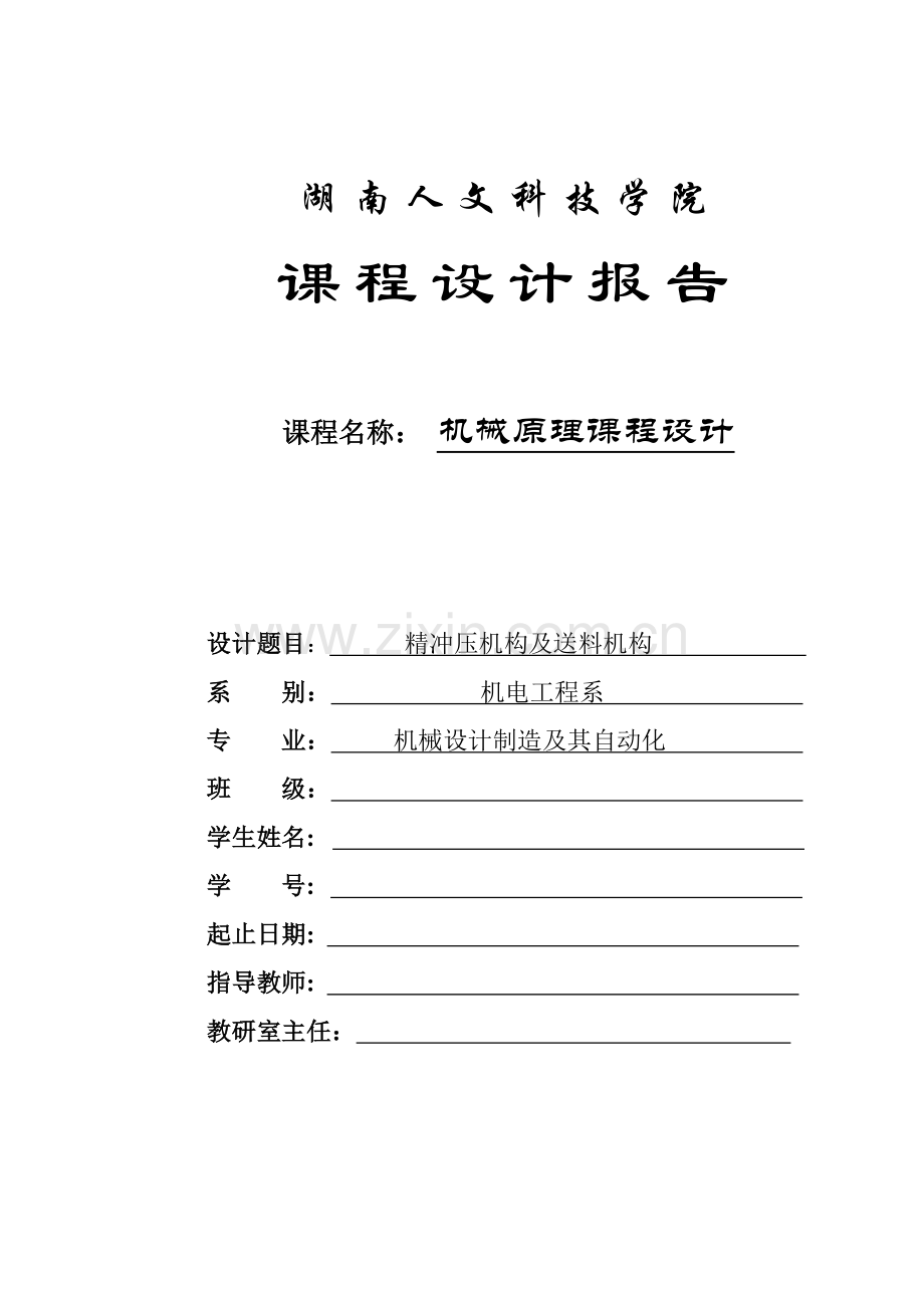 精冲压机构及送料机构.doc_第1页