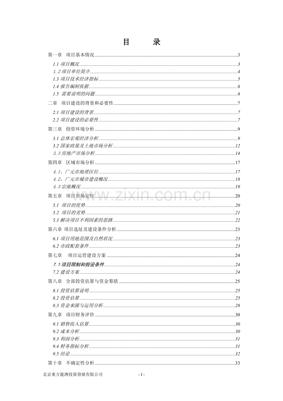某住宅、商服用地地块竞买建设可行性论证报告.doc_第1页