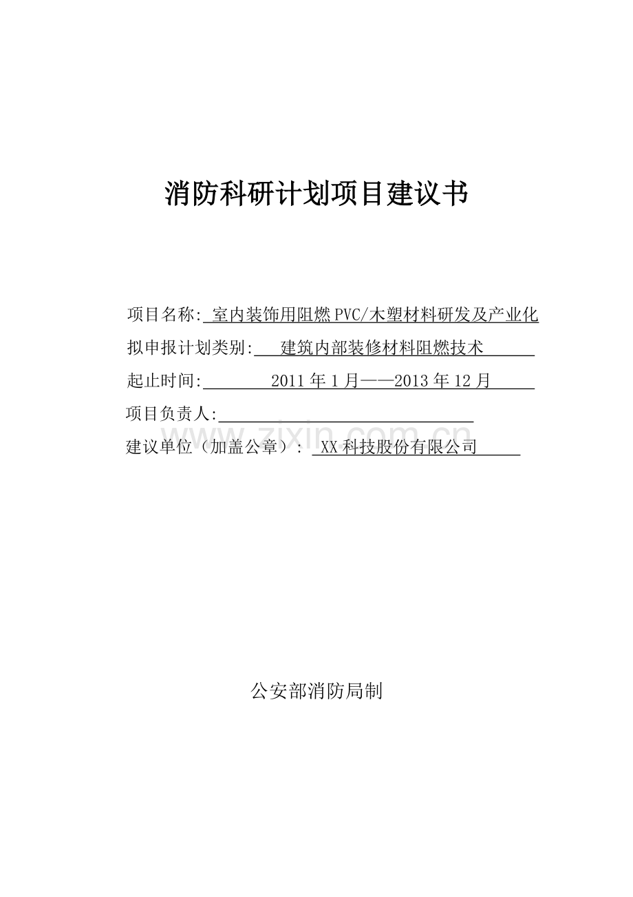 室内装饰用阻燃-pvc木塑材料研发及产业化项目环境可行性分析报告.doc_第1页