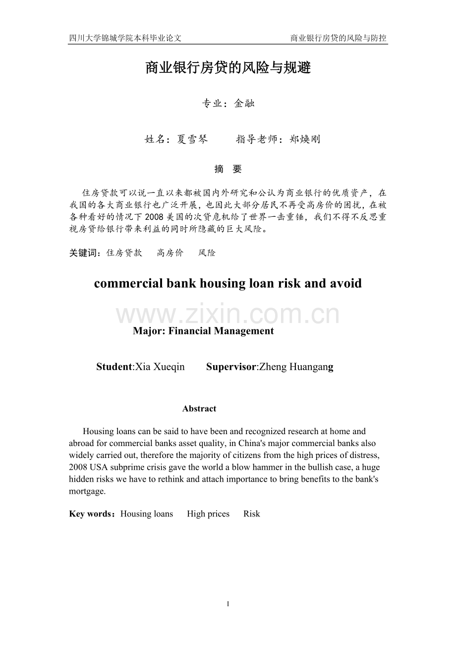 商业银行房贷的风险与规避--本科毕业论文.doc_第1页