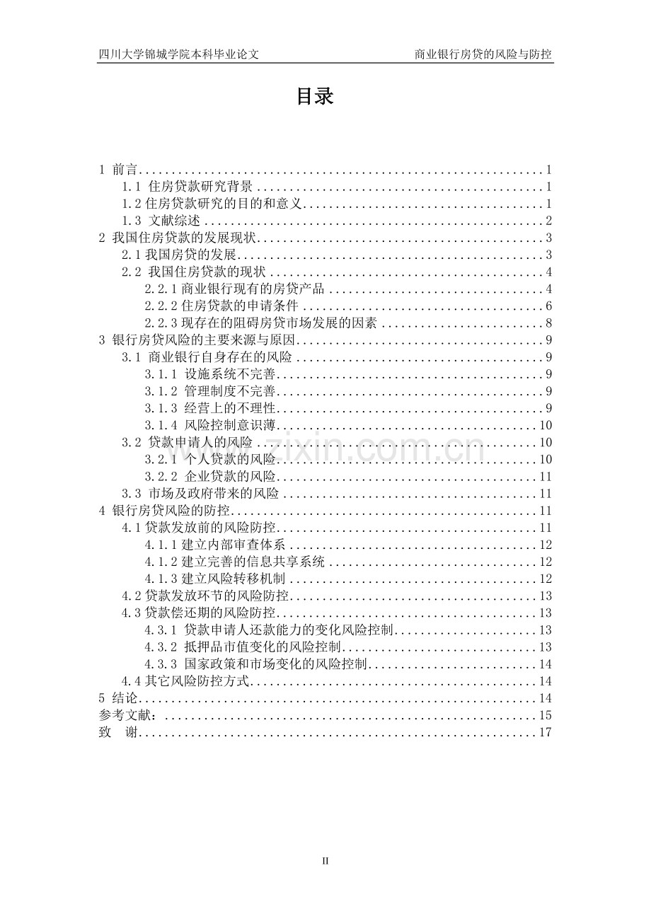 商业银行房贷的风险与规避--本科毕业论文.doc_第2页