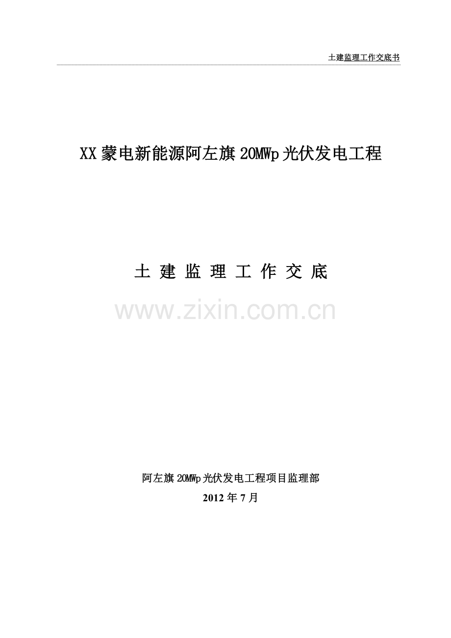 国电蒙电阿左旗20MWp光伏发电工程土建工程监理交底书.doc_第1页