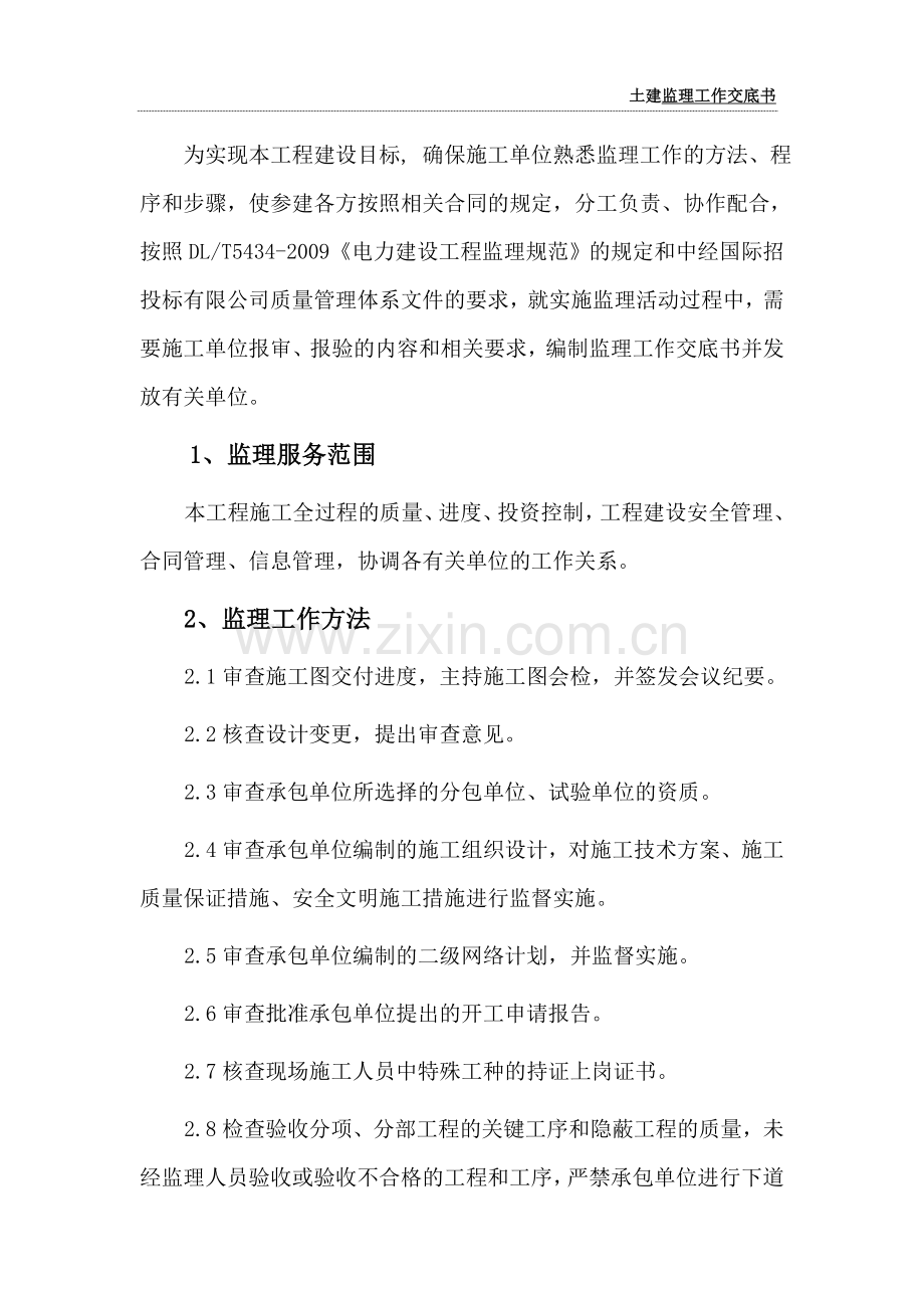 国电蒙电阿左旗20MWp光伏发电工程土建工程监理交底书.doc_第2页
