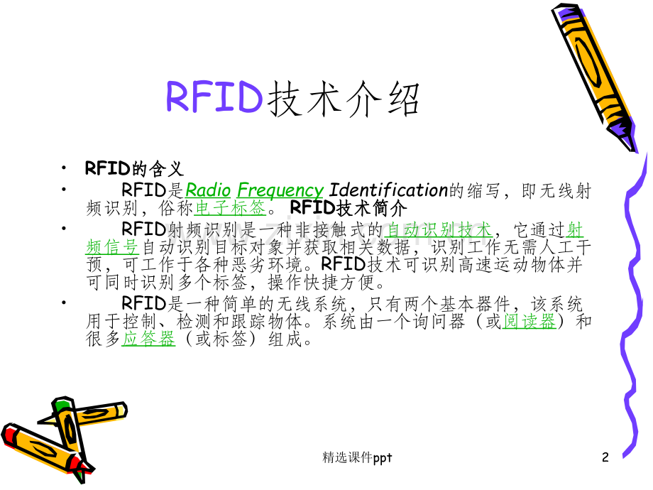 《RFIDVS物联网》PPT课件.ppt_第2页