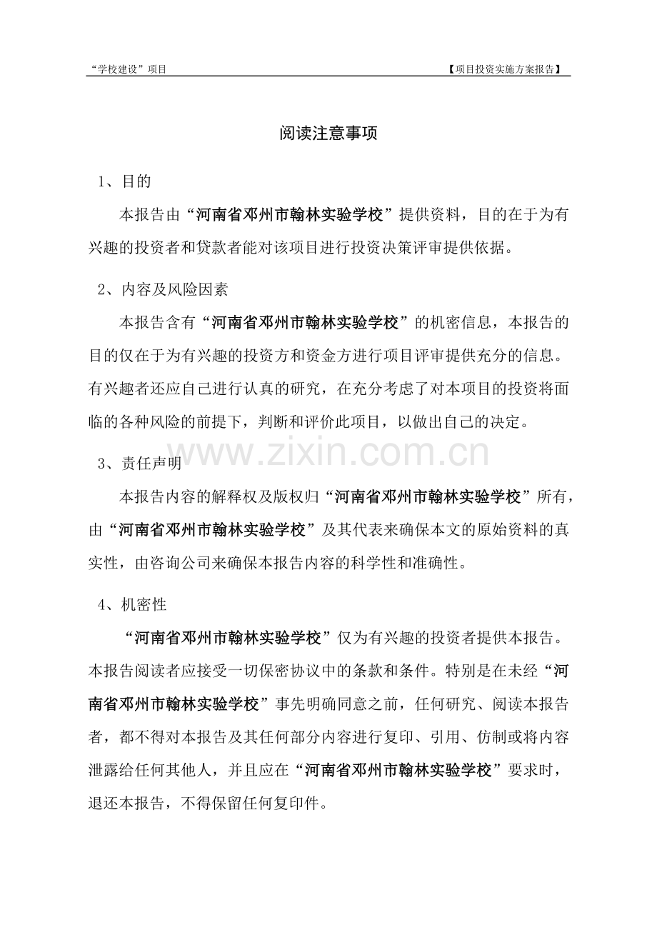 河南省项城市实验学校建设项目投资实施方案报告.doc_第2页