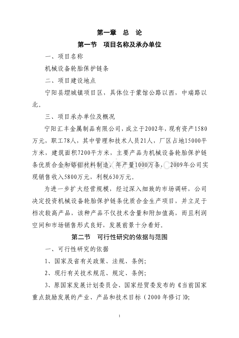 机械设备轮胎保护链条建设可行性策划书.doc_第1页