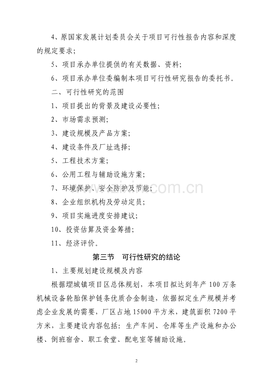 机械设备轮胎保护链条建设可行性策划书.doc_第2页