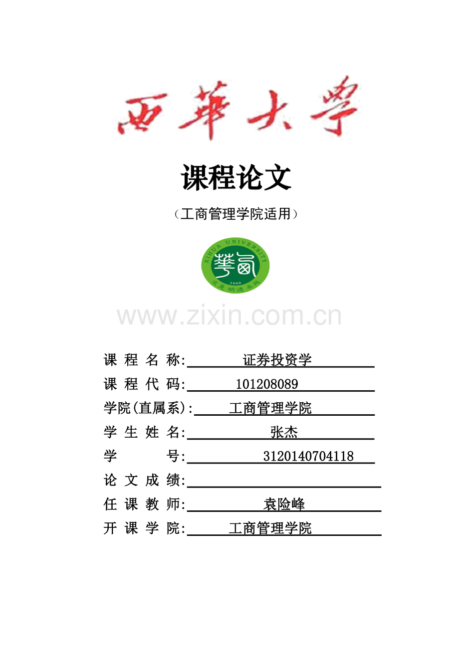 证券投资理课程论文.docx_第1页