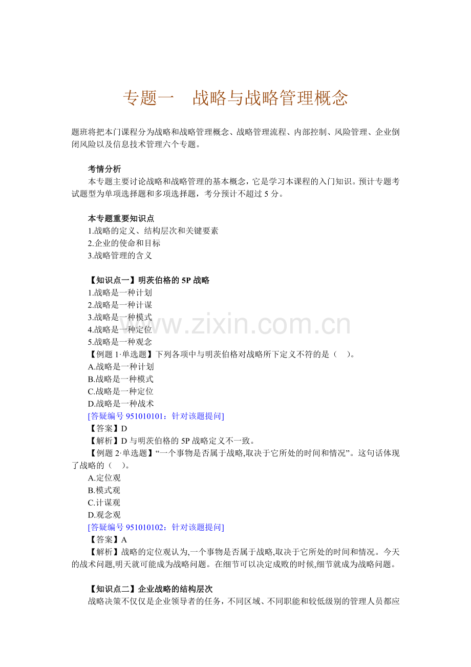 战略风险专题讲义教材.讲义.doc_第2页