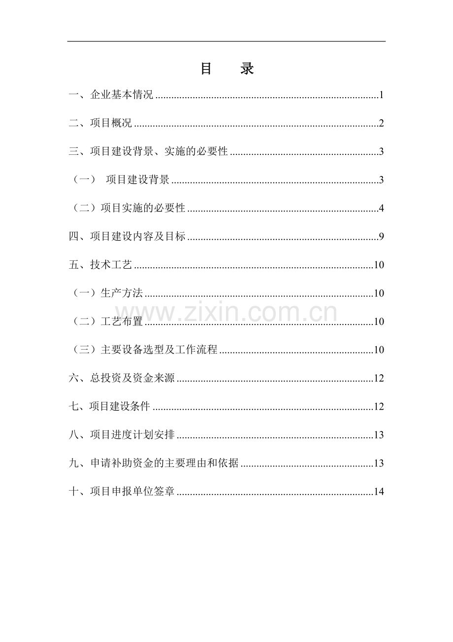 年产80万套副车架及仪表板横梁总成系列产品焊接生产线技术改造项目资金可行性论证报告.doc_第2页