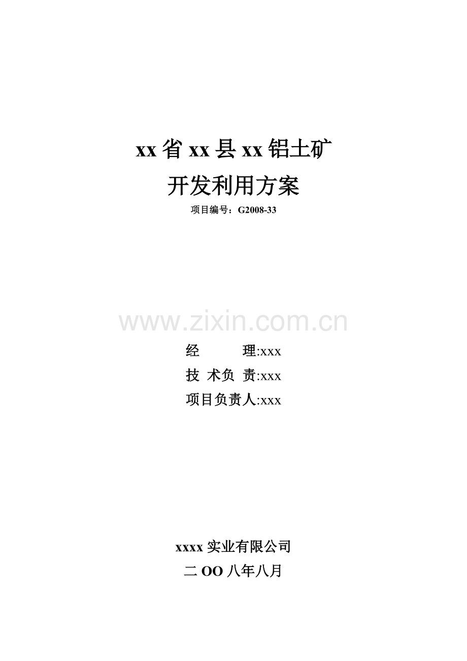 铝业有限公司开发利用方案.doc_第1页