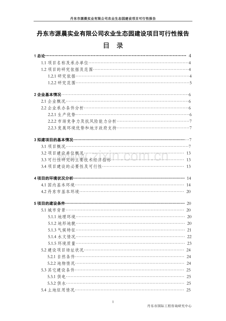 丹东市源晨实业有限公司农业生态园项目投资可行性研究报告.doc_第1页