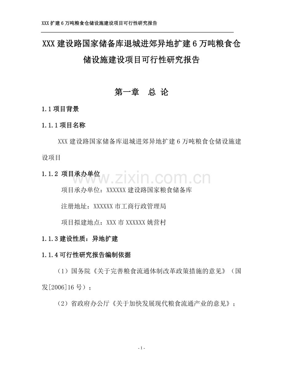 建设路国家储备库退城进郊异地扩建6万吨粮食仓储设施建设项目可行性研究报告.doc_第1页