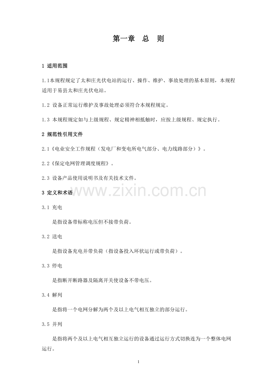 光伏电站运行维护操作规程.doc_第1页