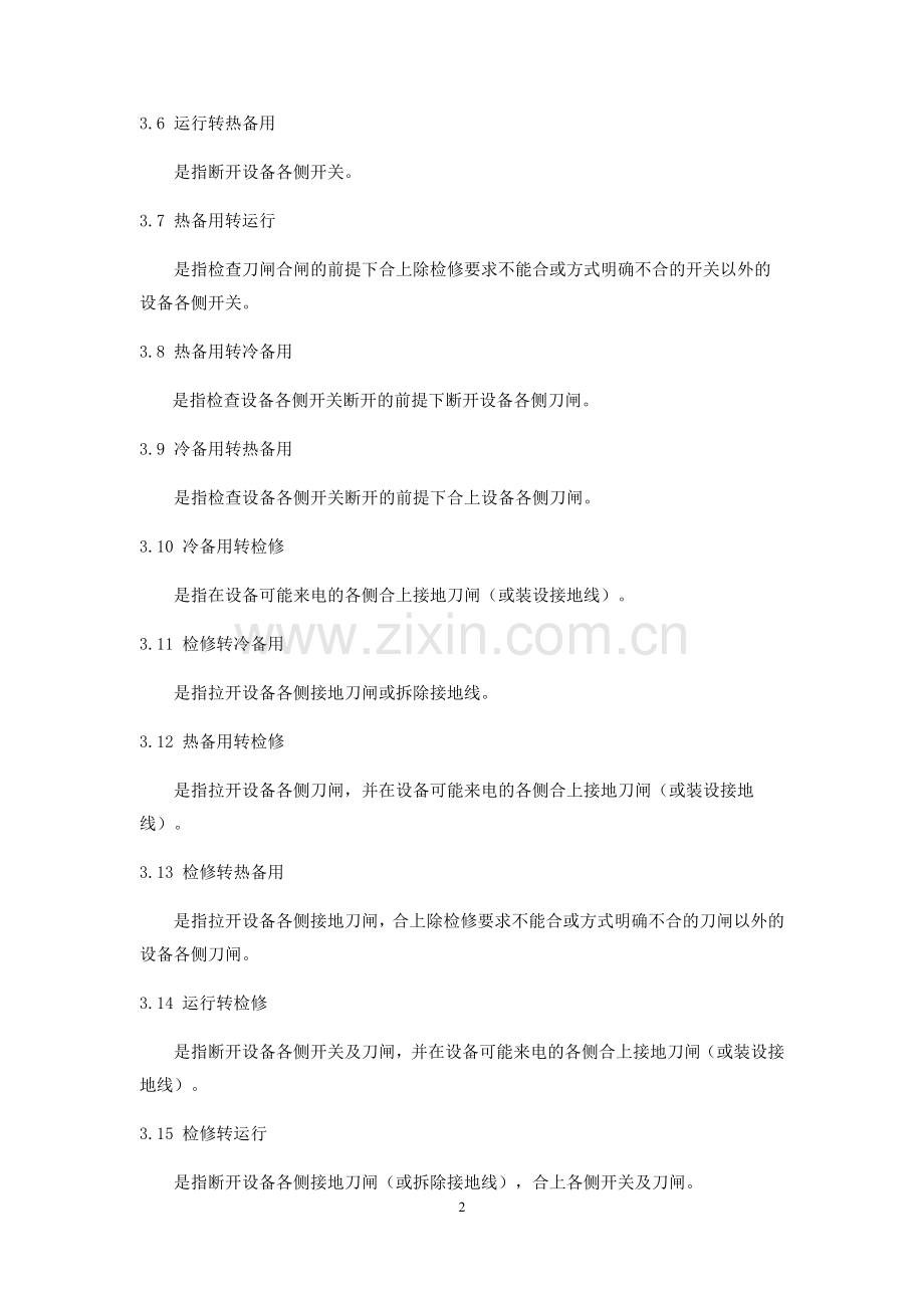 光伏电站运行维护操作规程.doc_第2页