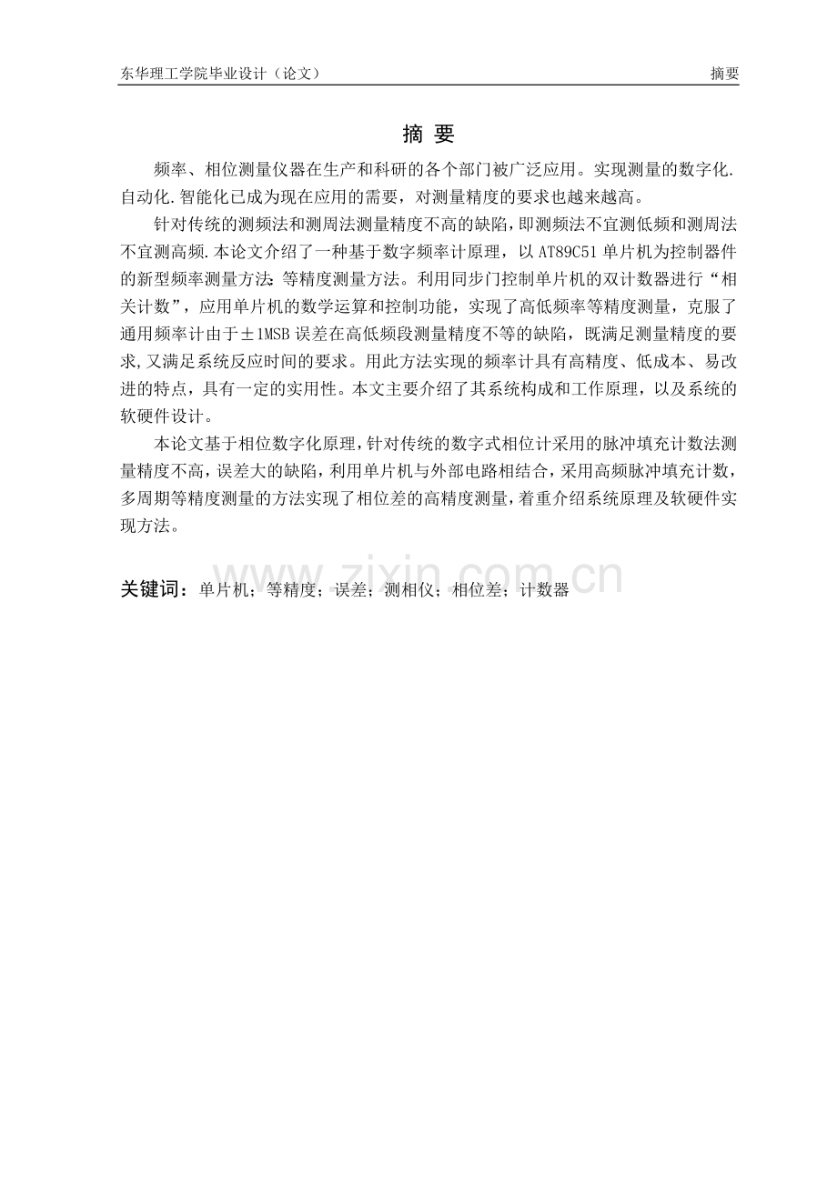 低频数字式相位测量仪-电子信息工程等专业-学位论文.doc_第1页