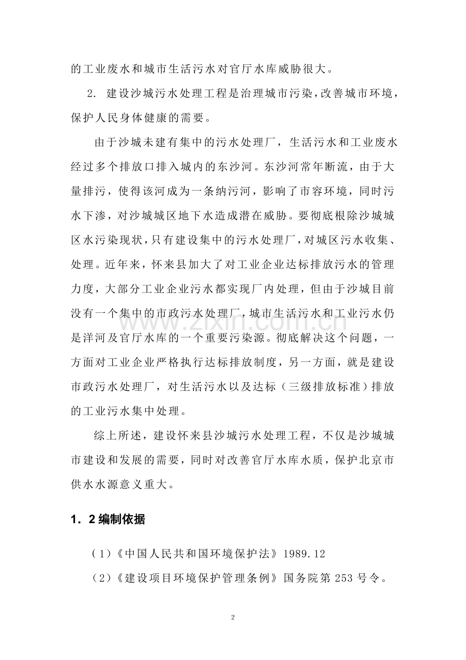 怀来县城污水处理厂及污水管网工程环境论证评估报告.doc_第2页