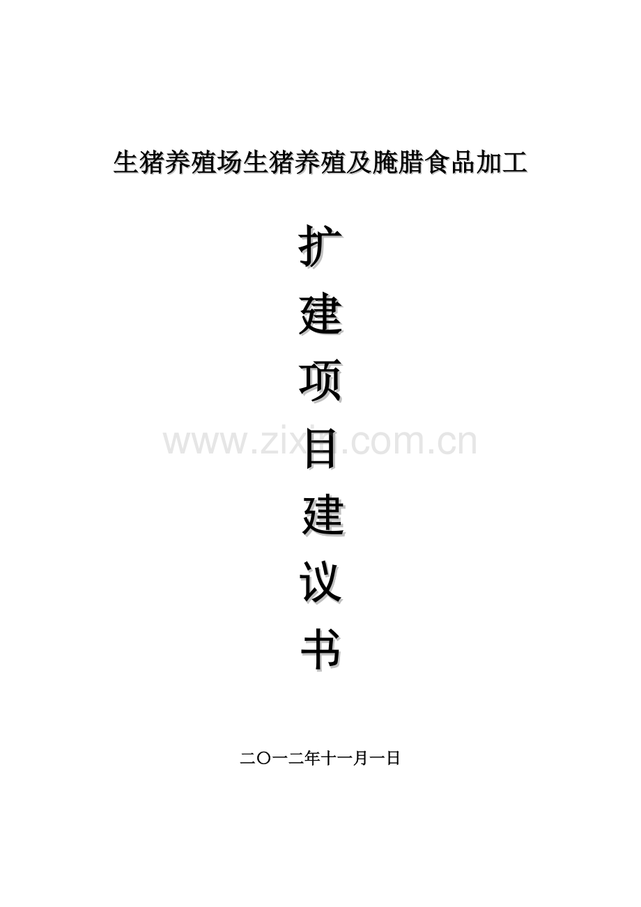 生猪养殖场生猪养殖及腌腊食品加工项目申请建设可研报告.doc_第1页