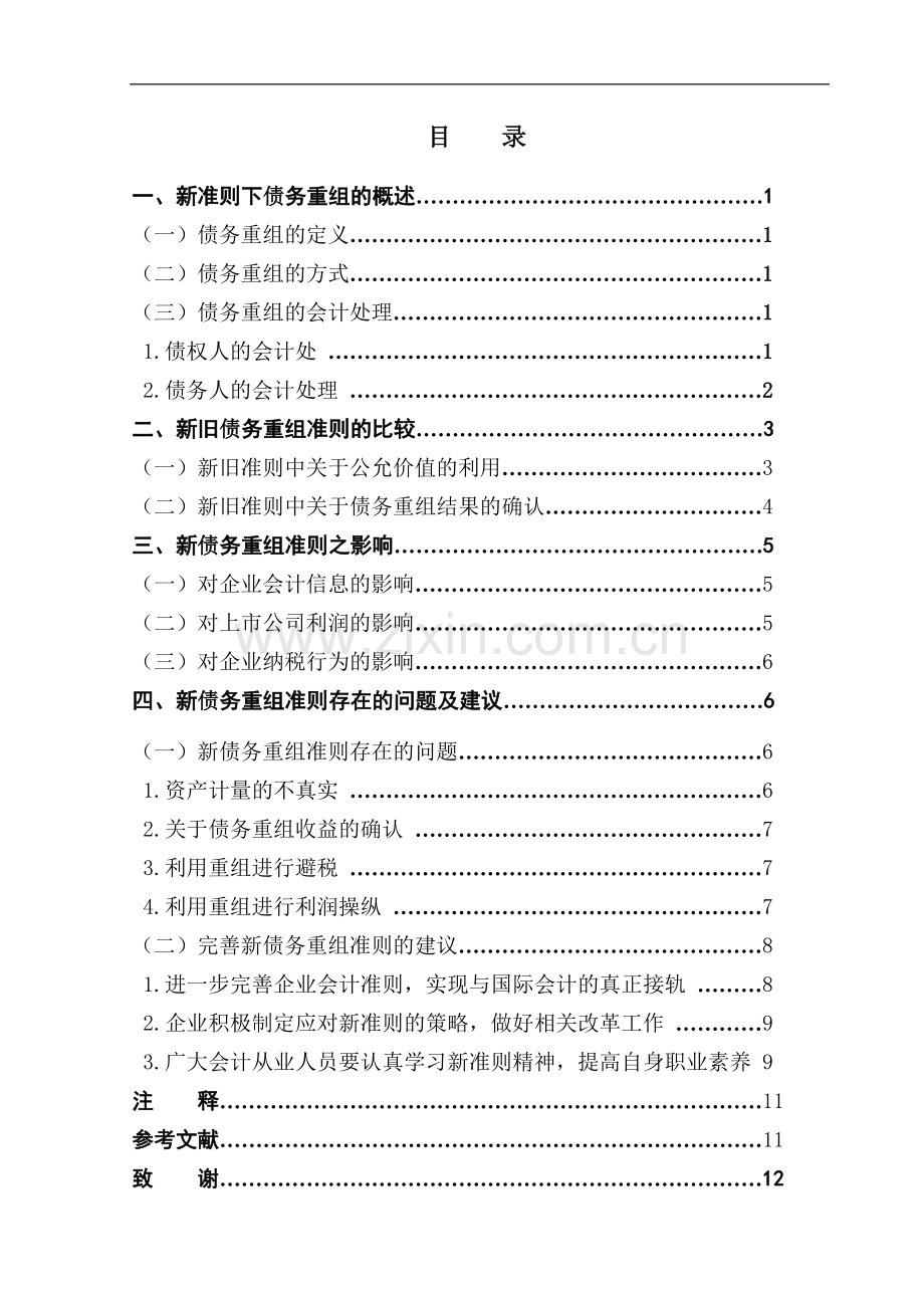 债务重组会计研究—新准则的探讨.doc_第1页