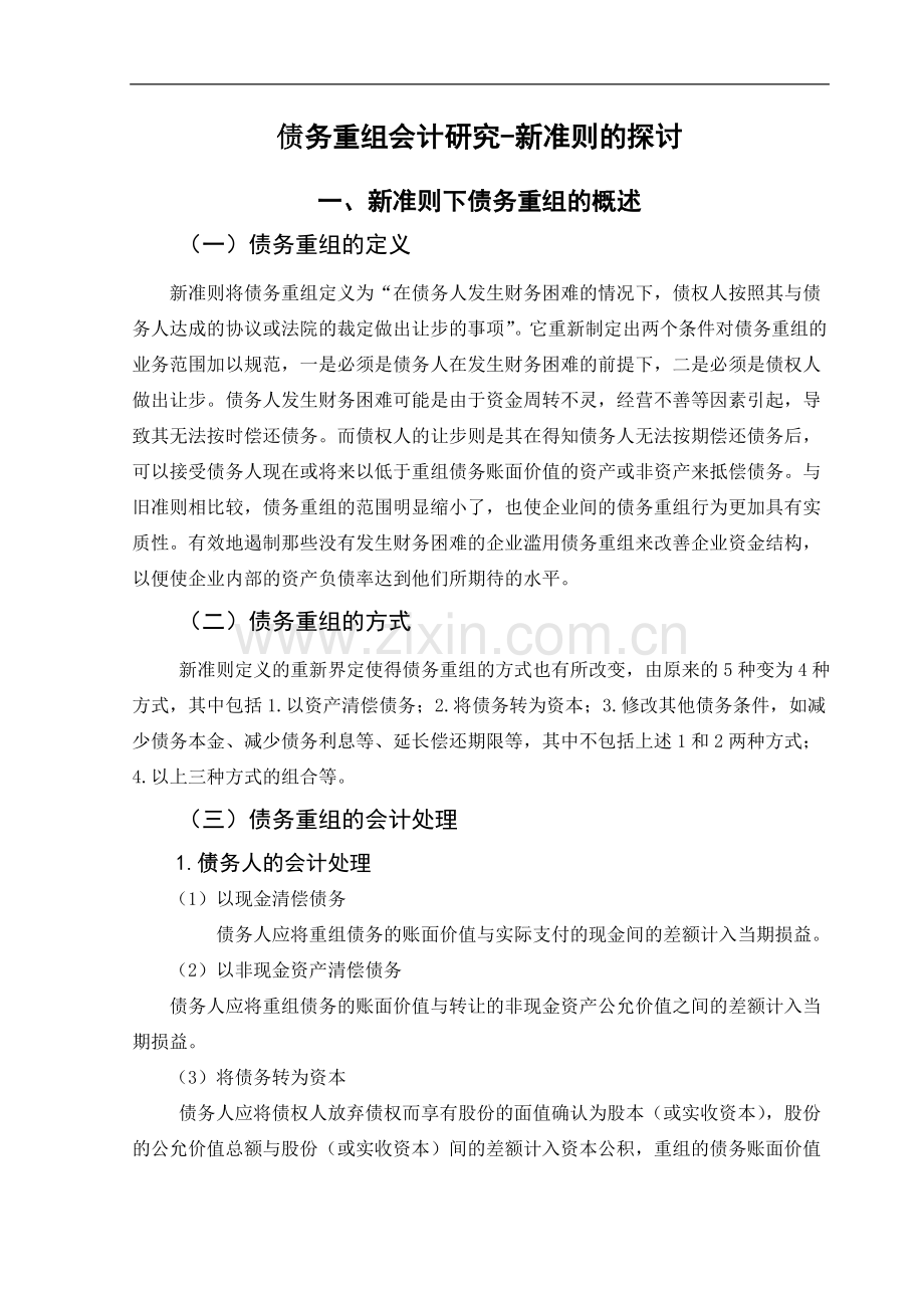 债务重组会计研究—新准则的探讨.doc_第2页
