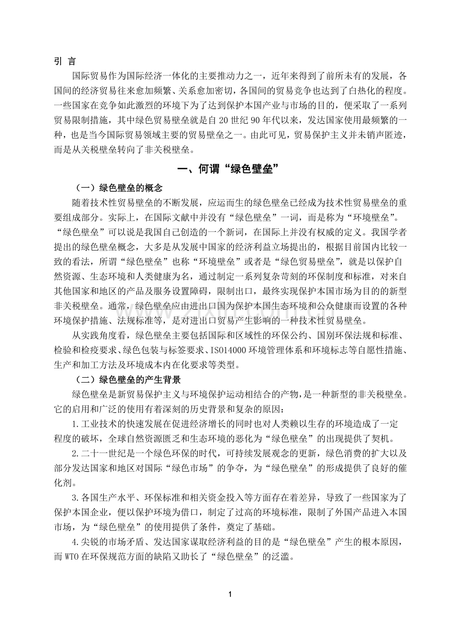 绿色壁垒对我国出口贸易的影响及应对措施探析.doc_第2页
