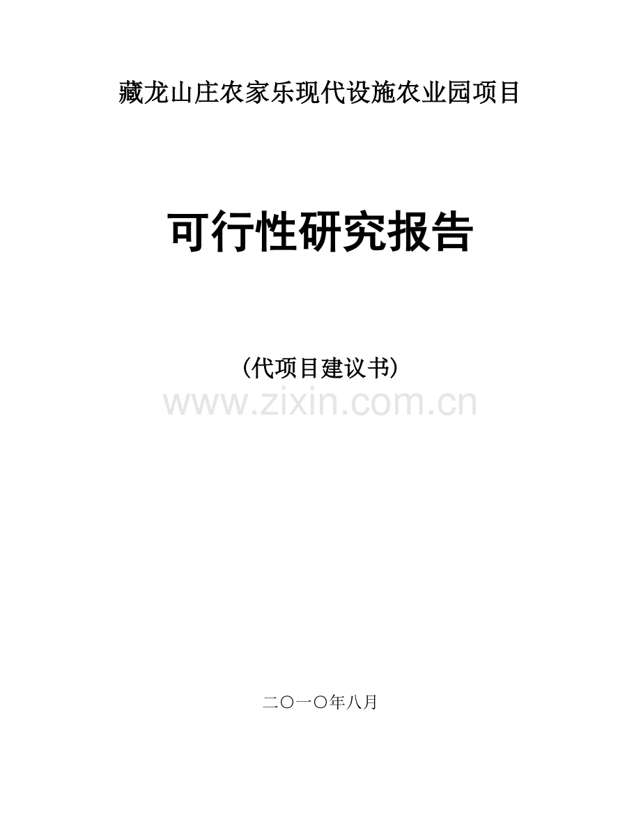 藏龙山庄农家乐现代设施农业园项目投资可行性研究报告.doc_第1页