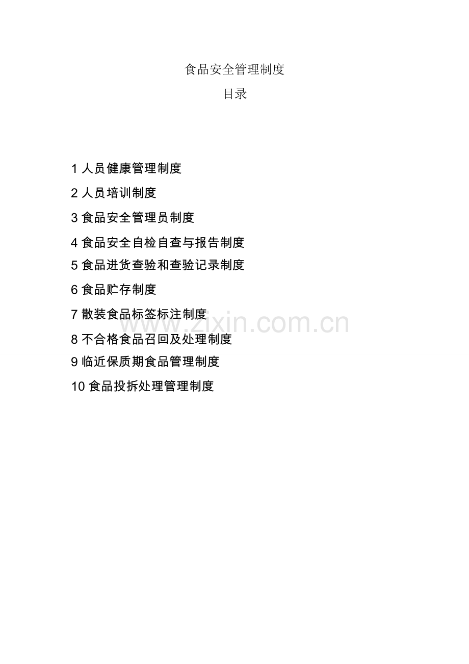 商贸公司食品安全(2016全).doc_第1页