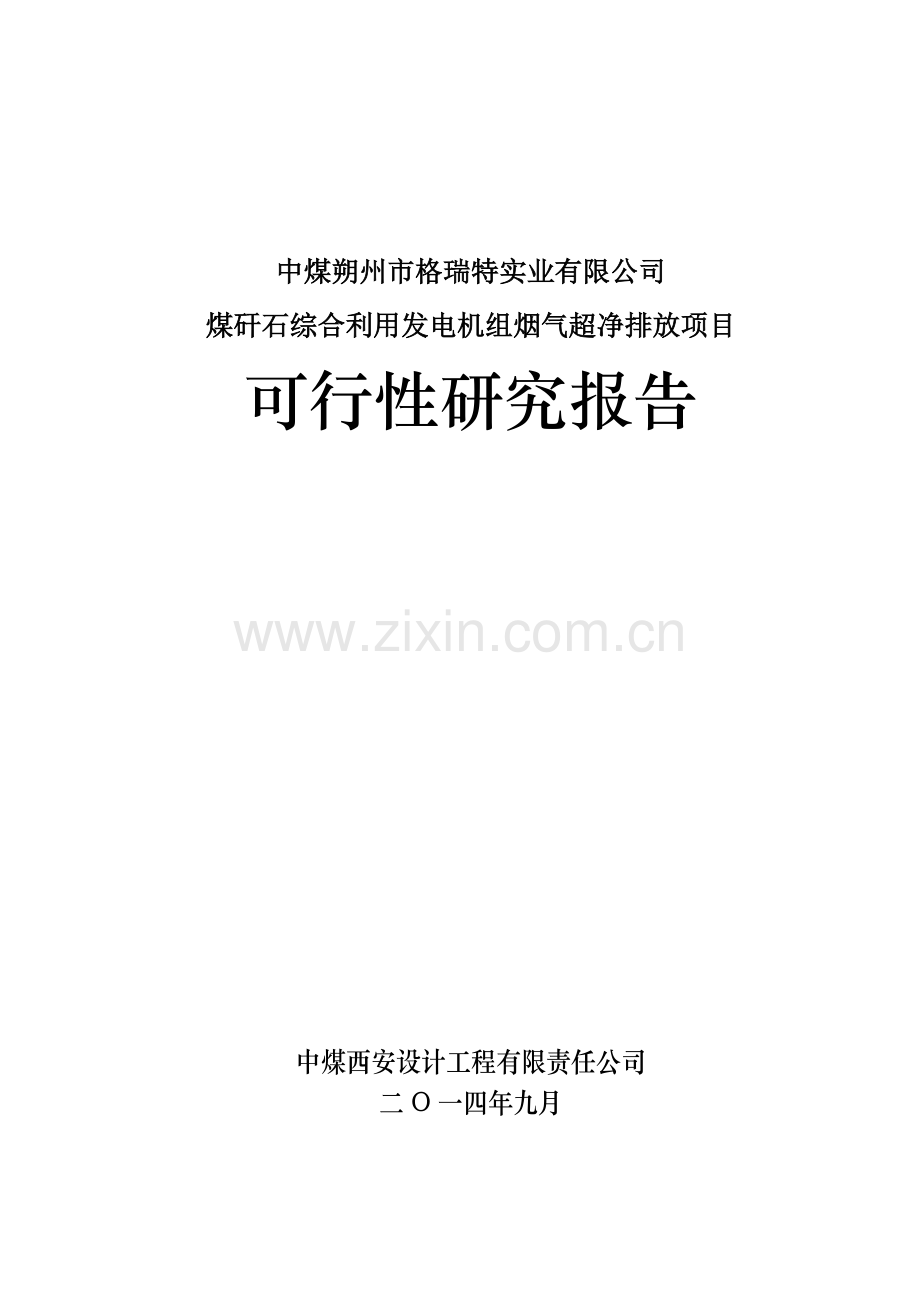 煤矸石综合利用发电机组烟气超净排放可行性分析报告.doc_第1页