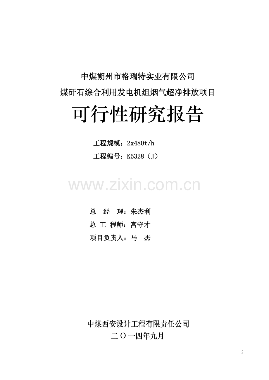 煤矸石综合利用发电机组烟气超净排放可行性分析报告.doc_第2页