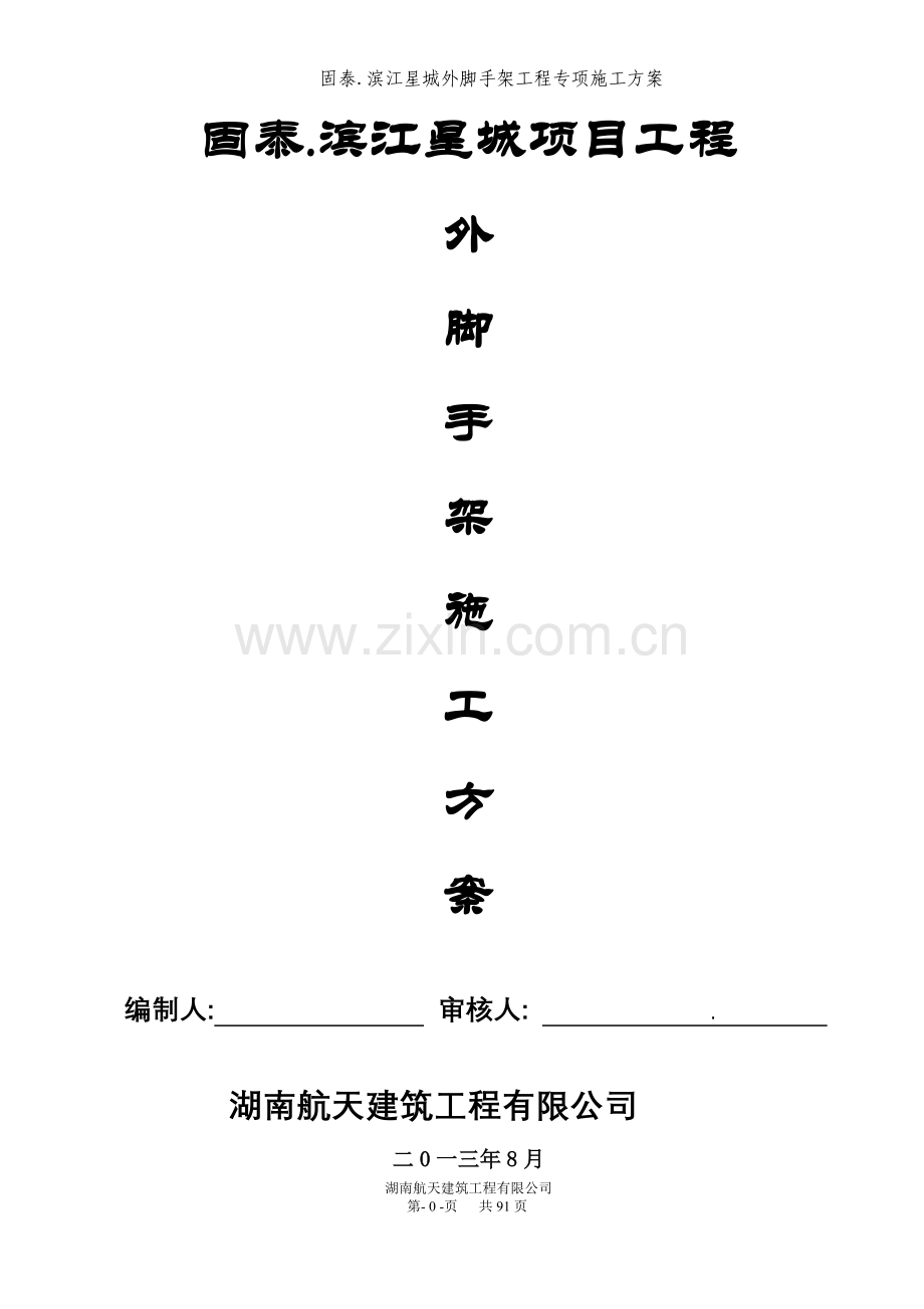 固泰滨江星城外脚手架施工方案---策划方案.doc_第1页
