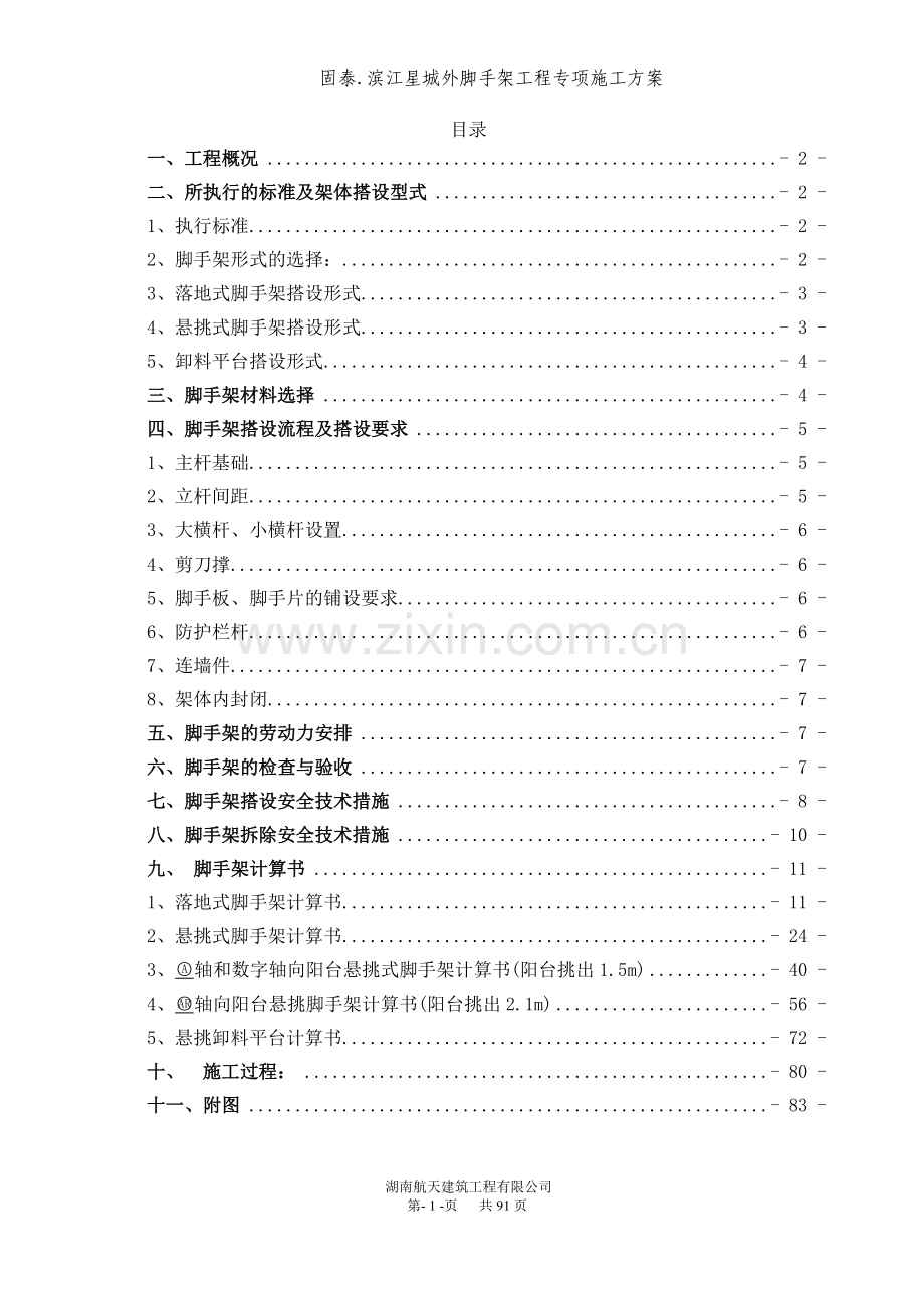 固泰滨江星城外脚手架施工方案---策划方案.doc_第2页