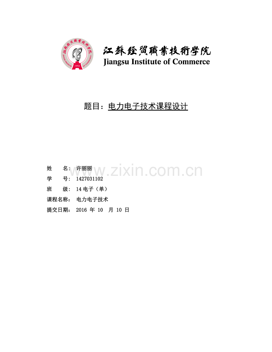 电力电子技术设计论文单项桥式全控整流电路.doc_第1页